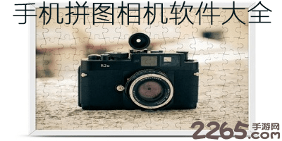 拼图相机