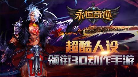 永恒奇迹变态版 永恒奇迹满v版下载