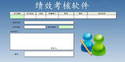 绩效考核软件