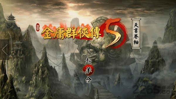 金庸群侠传5手机版