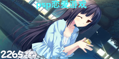 psp恋爱游戏