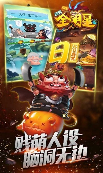 三界全明星手游