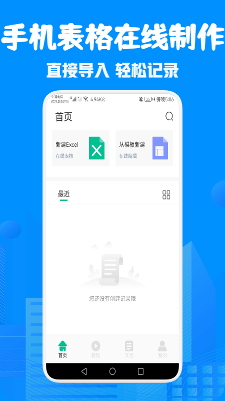 表格excel在线制作app