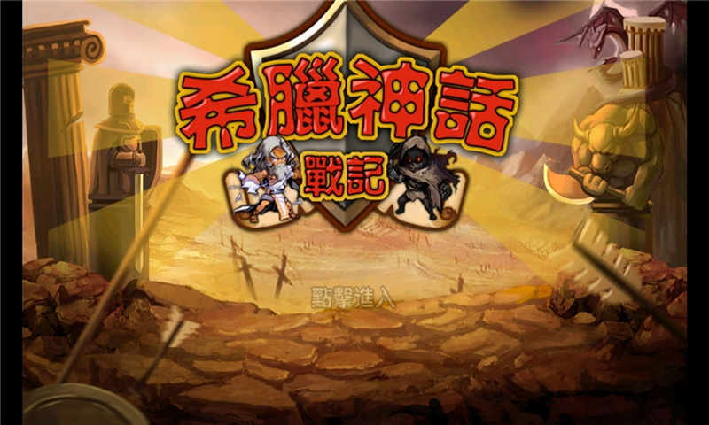 希腊神话战记手游
