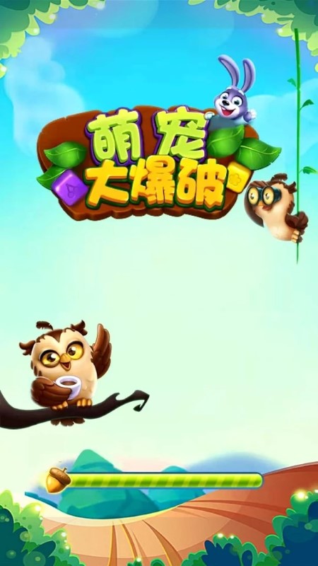 萌宠大爆破游戏