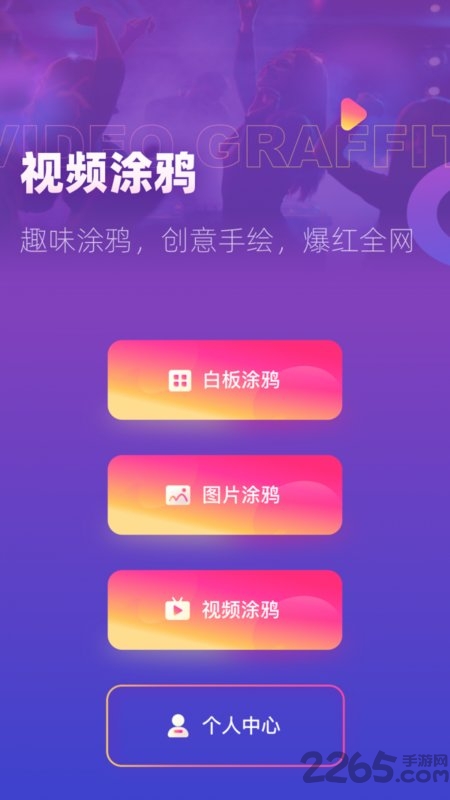 涂鸦手绘视频app
