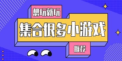 小游戏集合软件