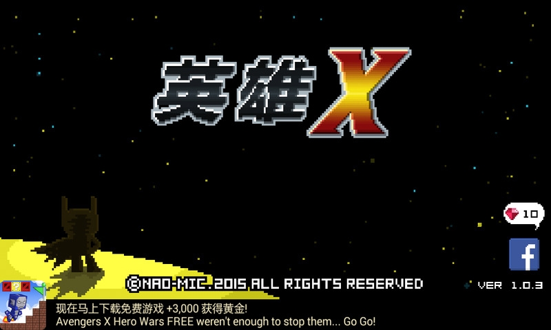 英雄x手机游戏