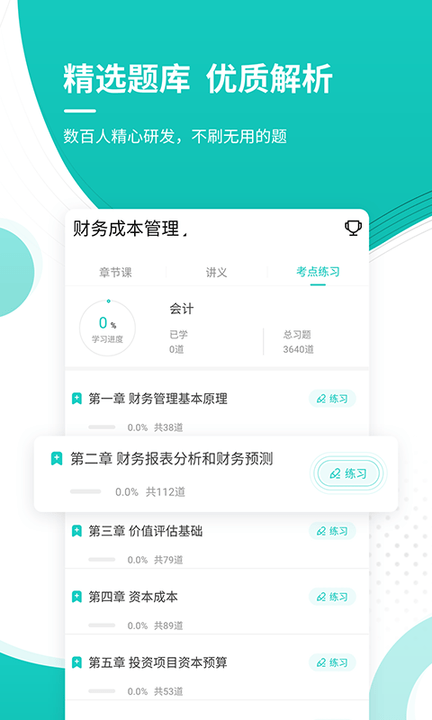 注册会计师考试准题库app 注册会计师考试准题库手机版