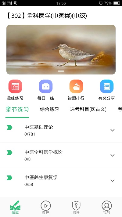 全科医学中医类中级考试题库