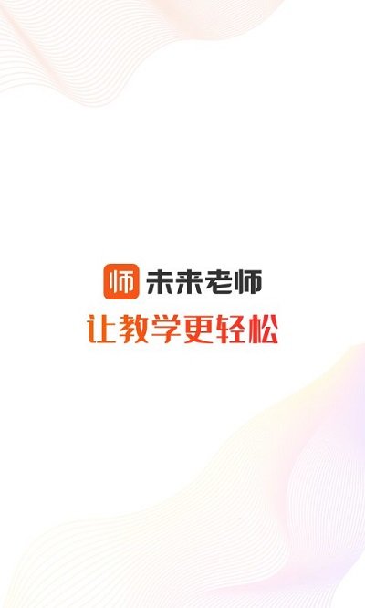 未来老师app
