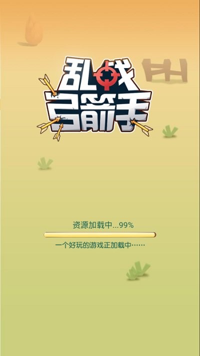 乱战弓箭手小游戏