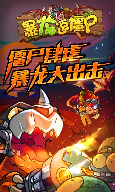 暴龙逗僵尸手机游戏