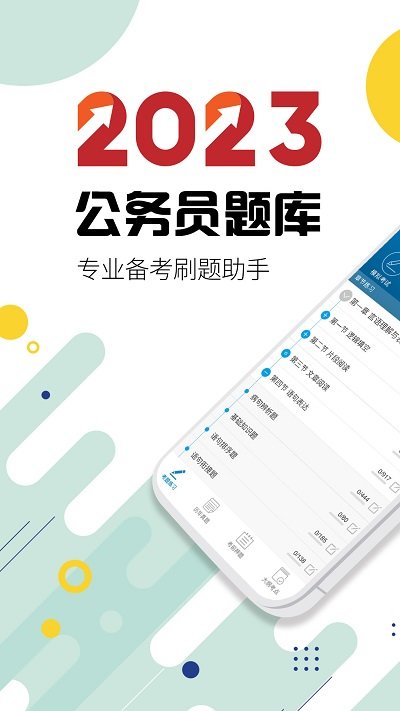 2025公务员考试app下载