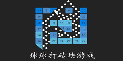 球球打砖块游戏
