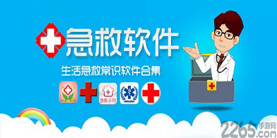急救app