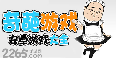 奇葩游戏