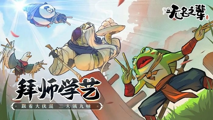 无名之辈手游