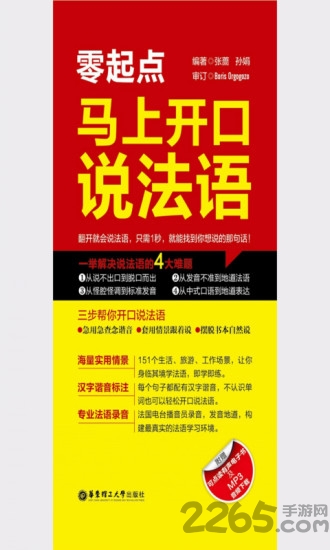 马上开口说法语软件