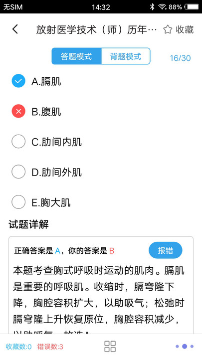 放射医学题库软件