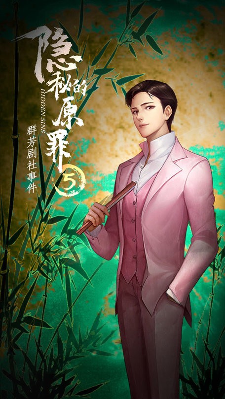 隐秘的原罪5声优版下载