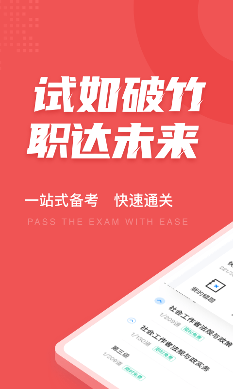 社会工作者考试聚题库软件