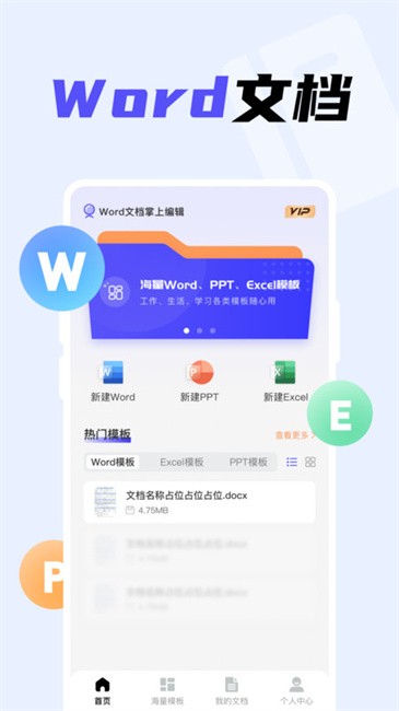 word文档掌上编辑客户端