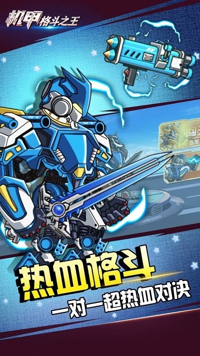 机甲格斗之王手机版 机甲格斗之王游戏下载