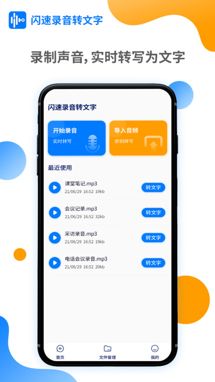 闪速录音转文字app下载