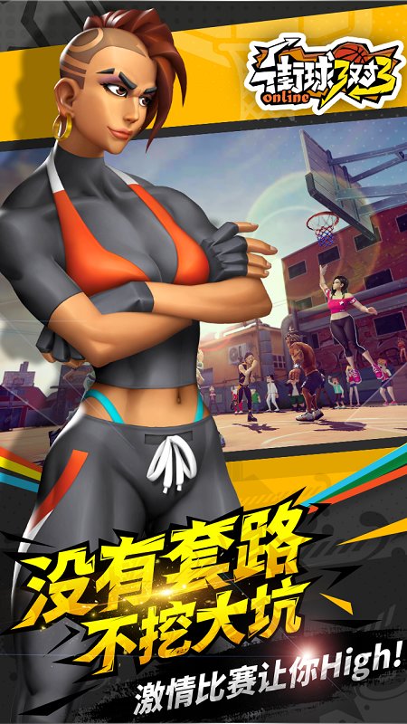 街球3对3手游美服