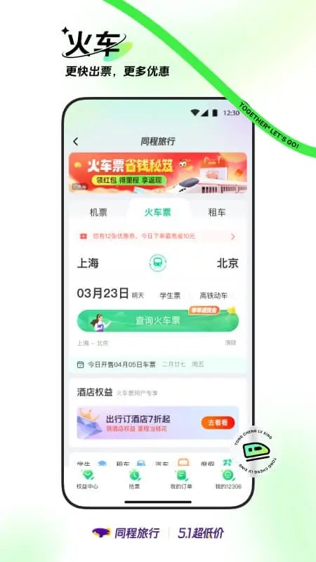 同程旅行订机票官方版