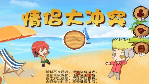 情侣大冲突游戏