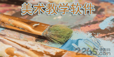 美术教学软件