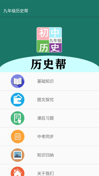 九年级历史帮app