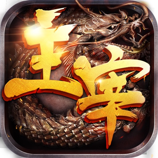 主宰传奇手游变态版