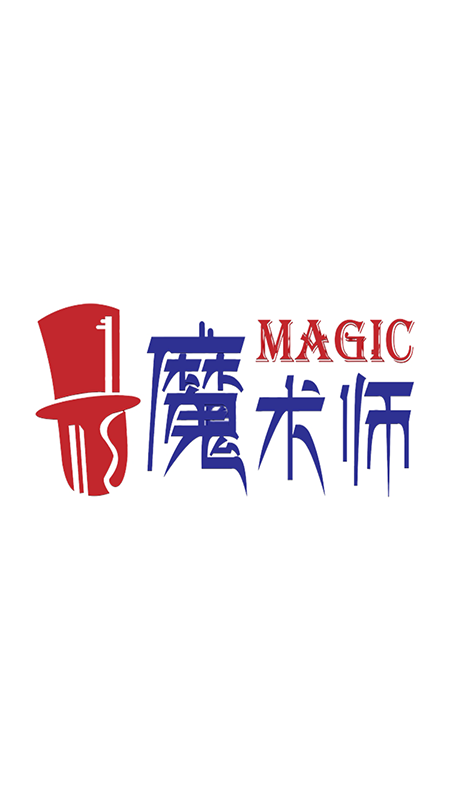 魔术师子机app官方版
