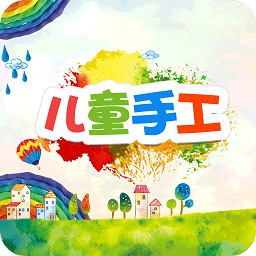 儿童手工制作软件
