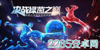 绿茵之巅手游