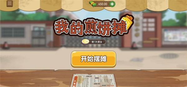 我的煎饼摊怎么玩 我的煎饼摊新手攻略
