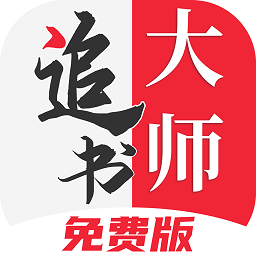 2025追书大师漫画免费版