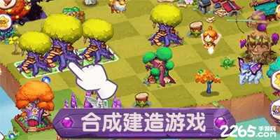 合成建造类游戏