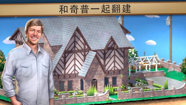 房子翻转中文版