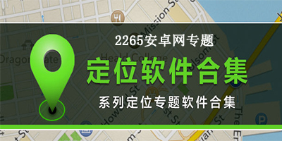 手机定位软件
