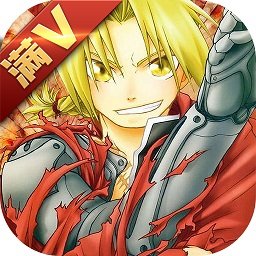 钢之炼金术士bt版满v版