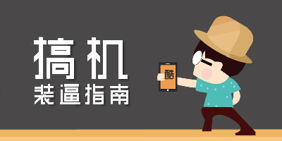 搞机的软件app