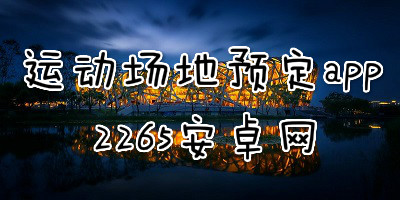 运动场馆预定app