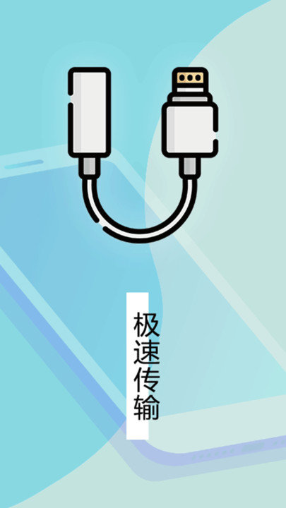 手机互传数据换机助手app(更名为转机助手)