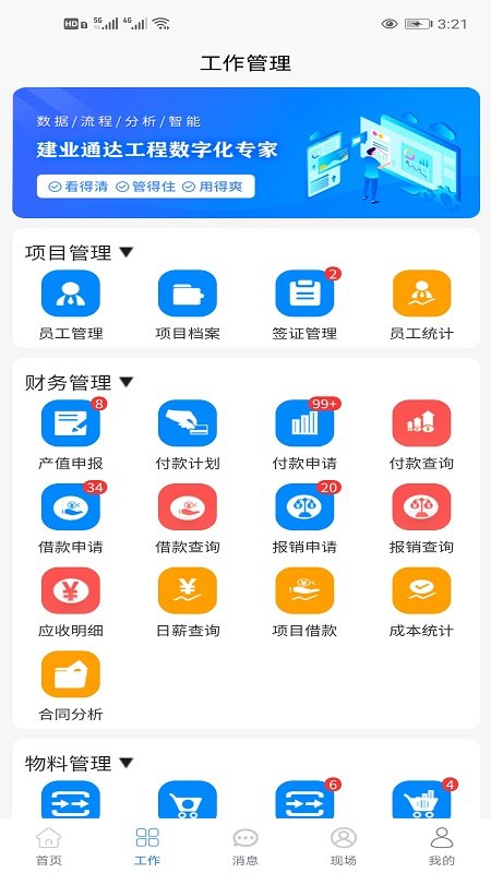 建业通达工程管理软件
