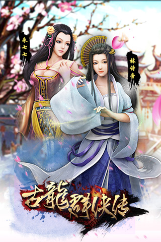 古龙群侠传九游手游