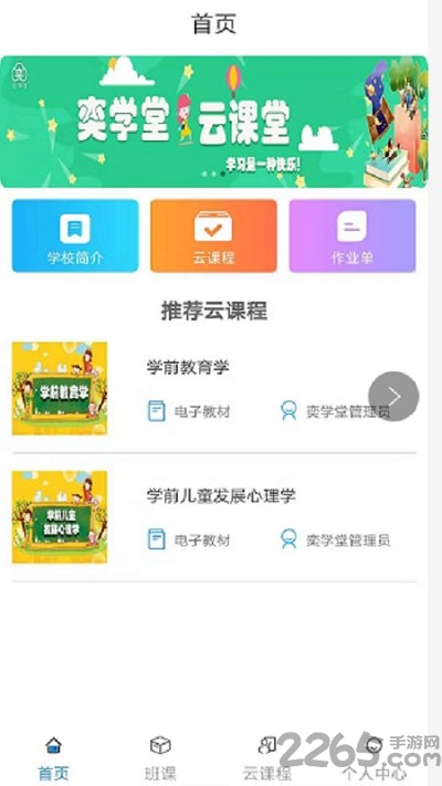 奕学堂学生端